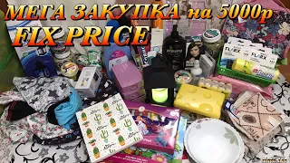 ФИКС  ПРАЙС/МЕГА ЗАКУПКА НА 5000/НОВИНКИ