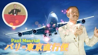 パリ=東京直行便 _ 36 Nord 140 Est _ Paul Mauriat _ ポール・モーリア・グランド・オーケストラ