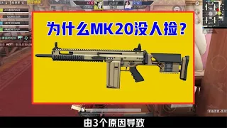 MK20- H这么强，为什么没人用？由3个原因导致