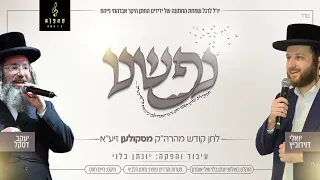 נפשנו - יואלי דוידוביץ, יענקי דסקל ומקהלת קאפלה | Nafshenu - Yoeli Davidovich, Yanki daskal