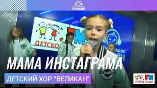 Детский хор "Великан" - Мама Инстаграма* (LIVE на Детском радио)