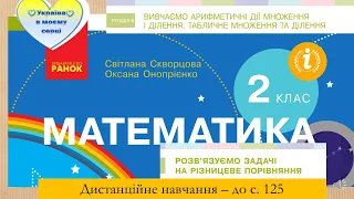 Розв'язуємо складені задачі на різницеве порівняння. Математика, 2 клас.Дистанційне навчання - с.125