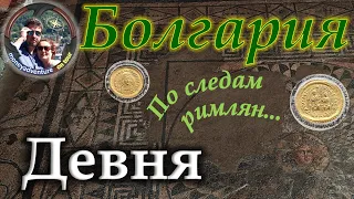 Болгария. По следам римлян. Девня. 🏺🏺🏺