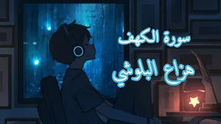 سورة الكهف كامله | بصوت القارء هزاع البلوشي راحة نفسية ارح قلبك 💚❤