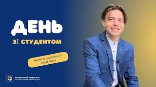 День зі студентом #2 | ННІ «Інститут державного управління»