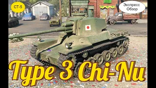 WOT.(Гайд) Экспресс Обзор на Type 3 Chi-Nu 🍶 Японский Средний Танк 5-го уровня