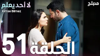 لا أحد يعلم | الحلقة 51 | atv عربي | Kimse Bilmez