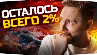 СЕГОДНЯ ВСЕМУ КОНЕЦ — ОСТАЛОСЬ 2% ● Три Отметки на AMX Foch B ● Смотрим Игру — Myth of Empires