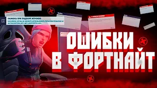 КАК ИСПРАВИТЬ ОШИБКИ В ФОРТНАЙТ/КАК СМЕТЬ РЕГИОН/ФОРТНАЙТ/Fortnite/FORTNITE/Фортнайт