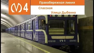Правобережная линия (Линия 4) "Спасская - Улица Дыбенко"