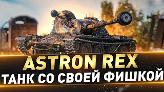 ASTRON Rex ● Танк со своей фишкой