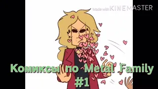 Комиксы по Metal Family #1 (да, я вернулась)