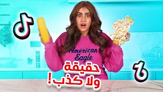 جربت اشهر و اغرب حيل التيك توك 😱 تفاجئت 🍿🌽