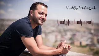 Սամվել Թոփալյան  Samvel Topalyan    Կամքիս  հակառակ