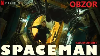 Spaceman. OBZOR. Космонавт 2024.