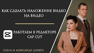 Как сделать наложение видео на видео? Видео редактор Cup Cut.