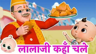 LalaJi Aur Samosa | लाला जी ने केला खाया | Hindi Poem for Kids