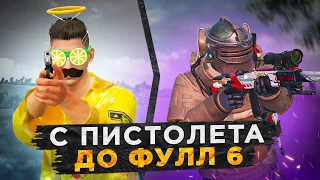 С ПИСТОЛЕТА ДО ФУЛЛ 6?! В НОВОМ METRO ROYALE 2.0 / PUBG MOBILE / МЕТРО РОЯЛЬ