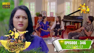 Sihina Genena Kumariye - සිහින ගෙනෙන කුමාරියේ | Episode 346 | 2023-06-03 | Hiru TV