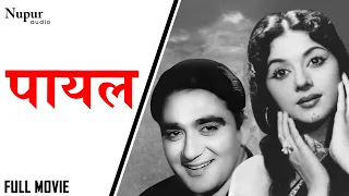 Payal 1957 | Hindi Classic Full Movie | Padmini, Sunil Dutt | Nupur Audio
