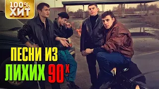 ТОП ЛУЧШИХ РУССКИХ ХИТОВ 90-х НОСТАЛЬГИЯ