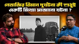 Is Netaji's plane crash just a fake incident ? #Chandrachurghose #netaji #bengalipodcast #netajilive