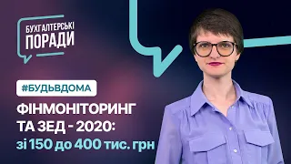 Фінмоніторинг та ЗЕД-2020: зі 150 до 400 тис. грн | Factor Academy