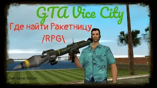 Где найти Ракетницу /RPG     в    #GTA Vice City