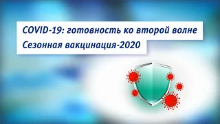 Главная тема 30.09.2020 COVID-19: готовность ко второй волне. Сезонная вакцинация-2020