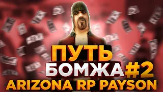 ПУТЬ БОМЖА на ARIZONA RP PAYSON GTA SAMP #2 МОЙ ПЕРВЫЙ МИЛЛИОН🔥