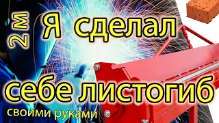 Мой Листогиб 2 метра сделал своими руками (DIY)