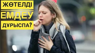 Жөтелдің пайдасы барма?Жөтел кезінде не істеу керек?#жөтел кезіндегі ем