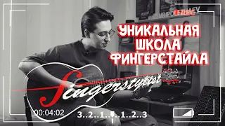 Уникальная Школа Фингерстайла ~ Fingerstylist