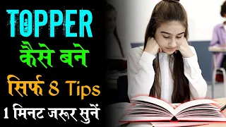 Topper कैसे बने सिर्फ 8 Study टिप्स | 8 ways to become a topper #studymotivation #shorts