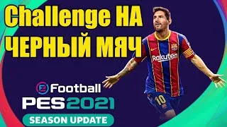 PES 2021 MyClub / ПРОХОЖУ Challenge НА ЧЕРНЫЙ МЯЧ #2