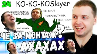 ПАПИЧ СМОТРИТ "КО КО КО Slayer" МОНТАЖ, ОРУ!  PVP на АРЕНЕ! / Папич Проходит Dark Souls 3 [часть 24]