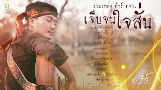 รวมเพลง เจ็บจนใจสั่น - ต้าร์ ตจว. [Official Audio]