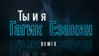 Гагик Езакян -ТЫ И Я [REMIX] Gagik Ezakyan  - TI I YA  (6+)