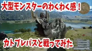 【FF15】湿地騒乱！動き出した巨獣【カトブレパス】