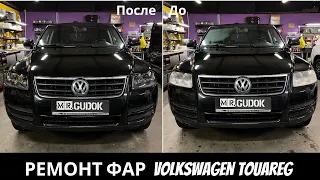 Реставрация фар Volkswagen Touareg 1 поколения - пластик крошится, линзы не светят, стекла мутные