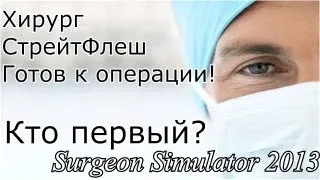 Хирург от бога - (Surgeon Simulator 2013)