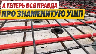 УШП - Как правильно строить фундамент.