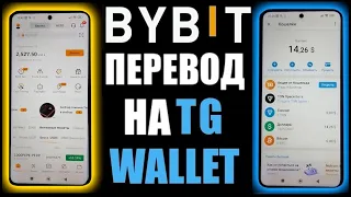 Перевод USDT с Байбит на ТГ Кошлёк