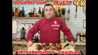 Самый вкусный рецепт НЕПРАВИЛЬНОГО ШАШЛЫКА , САМ В ШОКЕ.