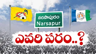 నరసాపురంలో అధికార, విపక్షాల సవాళ్లు, ప్రతిసవాళ్లతో వేడెక్కిన రాజకీయం | Political Heat in Narsapuram