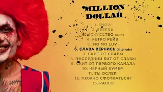 MORGENSHTERN - СЛАВА ВЕРНИСЬ МИНУС, ИНСТРУМЕНТАЛ, INSTRUMENTAL (MILLION DOLLAR: HAPPINESS | 2021)