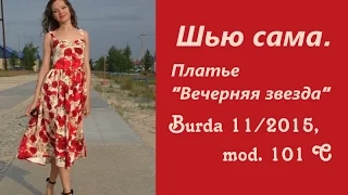 Шью сама. Платье ВЕЧЕРНЯЯ ЗВЕЗДА Burda 11/2015 mod. 101C