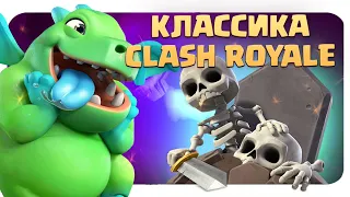 🧟‍♂️ Колода на Все Времена | Классическая Кладба | Clash Royale