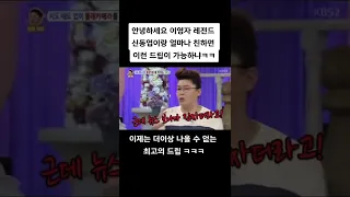 신동엽과 이영자의 엄청난 드립