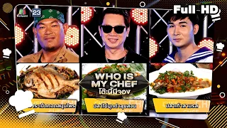 โต๊ะนี้มีจอง (WHO IS MY CHEF) | Ep.191 | 4 พ.ย. 65 Full EP